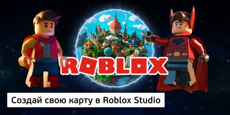 Создай свою карту в Roblox Studio (8+) - Школа программирования для детей, компьютерные курсы для школьников, начинающих и подростков - KIBERone г. Лобня
