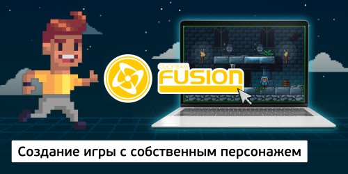 Создание интерактивной игры с собственным персонажем на конструкторе  ClickTeam Fusion (11+) - Школа программирования для детей, компьютерные курсы для школьников, начинающих и подростков - KIBERone г. Лобня