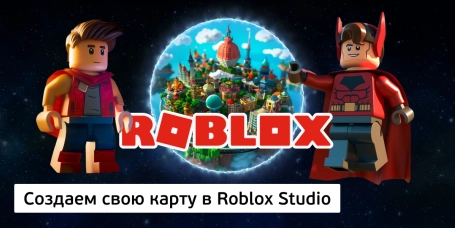 Создаем свою карту в Roblox Studio - КИБЕРшкола программирования для детей, компьютерные курсы для школьников, начинающих и подростков - KIBERone г. Лобня