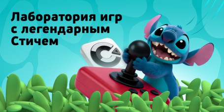  Лаборатория игр с легендарным Стичем - КИБЕРшкола программирования для детей, компьютерные курсы для школьников, начинающих и подростков - KIBERone г. Лобня