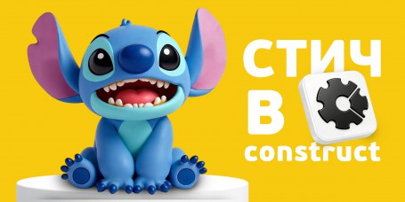  Лаборатория игр с легендарным Стичем. Создаем свой мульт-мир в Construct - КИБЕРшкола программирования для детей, компьютерные курсы для школьников, начинающих и подростков - KIBERone г. Лобня