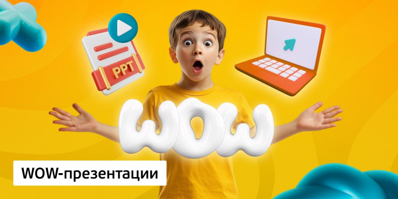 WOW-презентации, 8+ - Школа программирования для детей, компьютерные курсы для школьников, начинающих и подростков - KIBERone г. Лобня