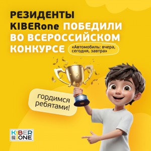 Наши резиденты в ТОП-3 всероссийского конкурса «Автомобиль: вчера, сегодня, завтра»!  - КИБЕРшкола программирования для детей, компьютерные курсы для школьников, начинающих и подростков - KIBERone г. Лобня